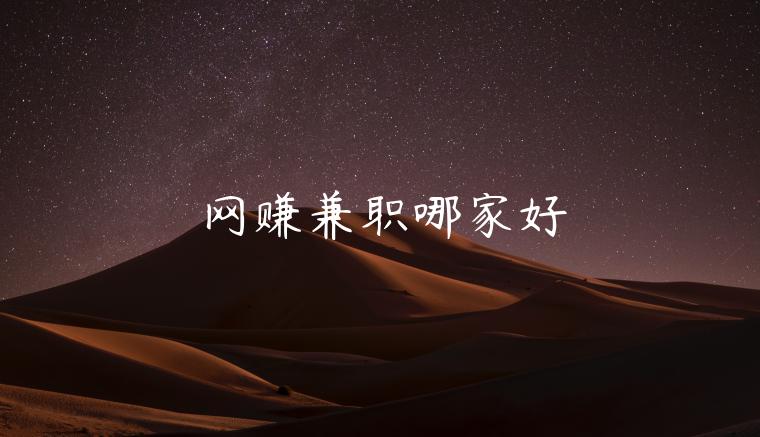 網(wǎng)賺兼職哪家好